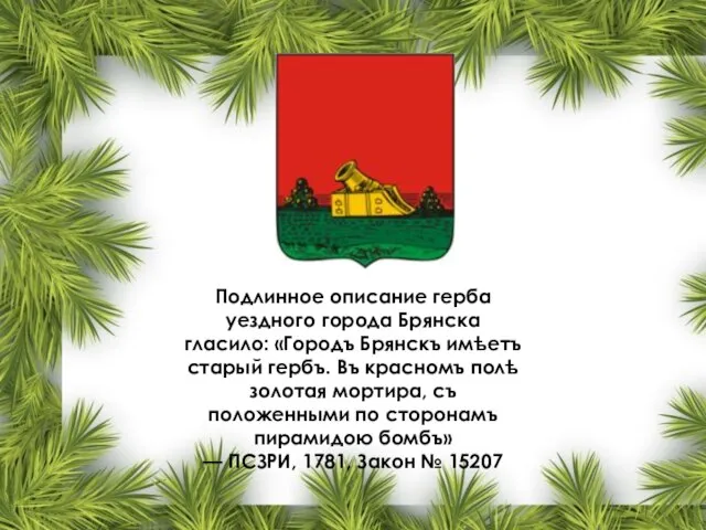 Подлинное описание герба уездного города Брянска гласило: «Городъ Брянскъ имѣетъ старый гербъ.