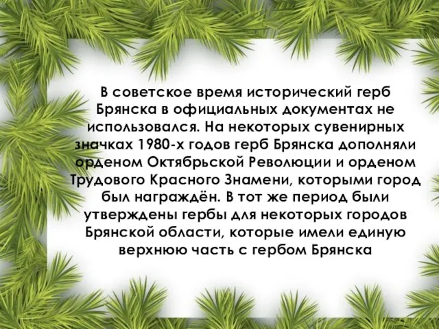 В советское время исторический герб Брянска в официальных документах не использовался. На