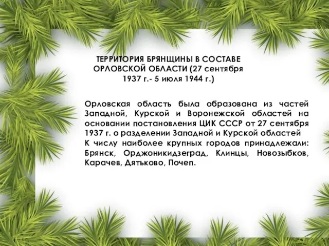 ТЕРРИТОРИЯ БРЯНЩИНЫ В СОСТАВЕ ОРЛОВСКОЙ ОБЛАСТИ (27 сентября 1937 г.- 5 июля