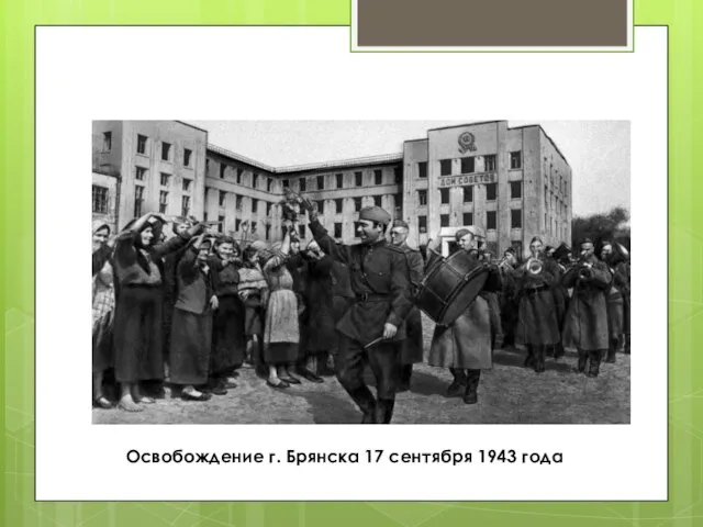 Освобождение г. Брянска 17 сентября 1943 года