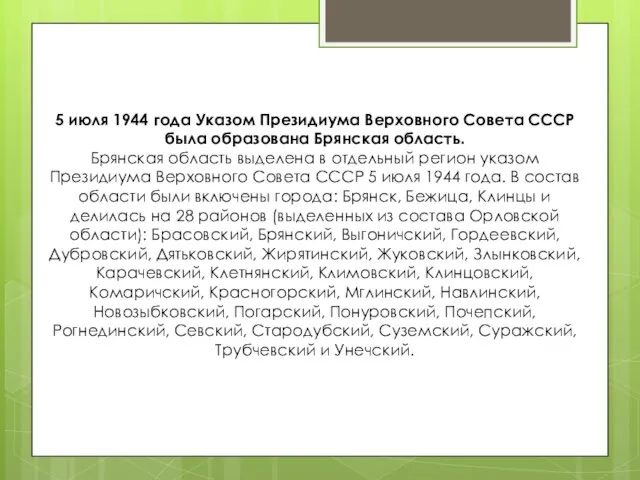 5 июля 1944 года Указом Президиума Верховного Совета СССР была образована Брянская