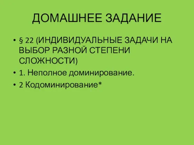 ДОМАШНЕЕ ЗАДАНИЕ § 22 (ИНДИВИДУАЛЬНЫЕ ЗАДАЧИ НА ВЫБОР РАЗНОЙ СТЕПЕНИ СЛОЖНОСТИ) 1. Неполное доминирование. 2 Кодоминирование*