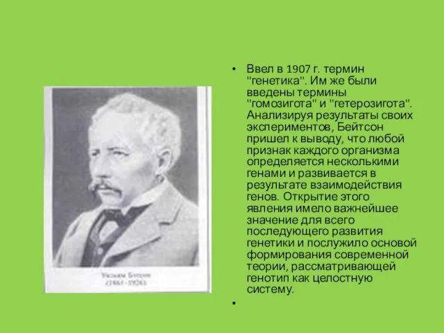 Ввел в 1907 г. термин "генетика". Им же были введены термины "гомозигота"