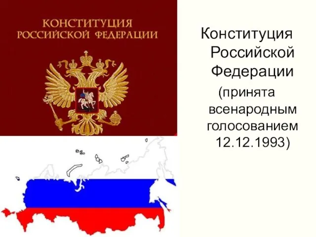 Конституция Российской Федерации (принята всенародным голосованием 12.12.1993)