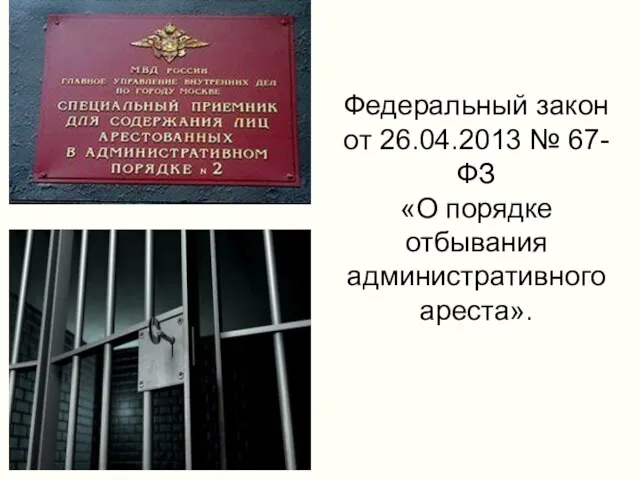 Федеральный закон от 26.04.2013 № 67-ФЗ «О порядке отбывания административного ареста».