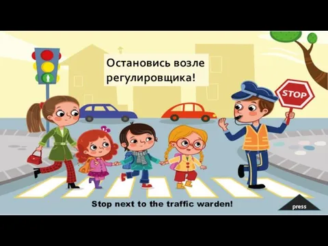 press Остановись возле регулировщика! Stop next to the traffic warden!