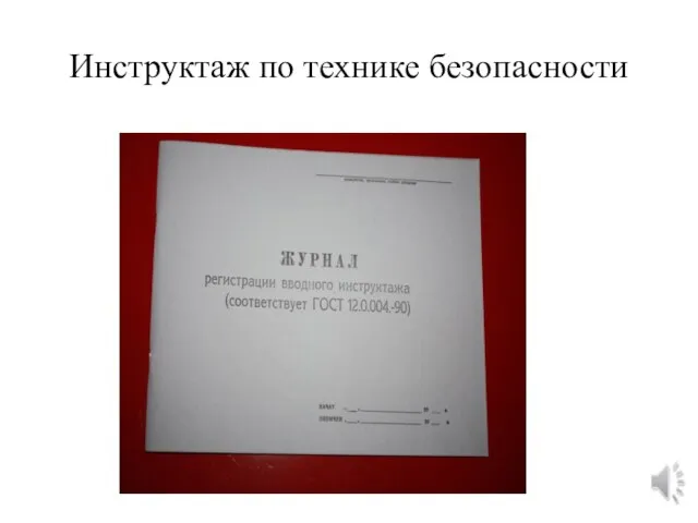 Инструктаж по технике безопасности