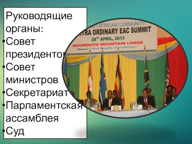 Руководящие органы: Совет президентов Совет министров Секретариат Парламентская ассамблея Суд