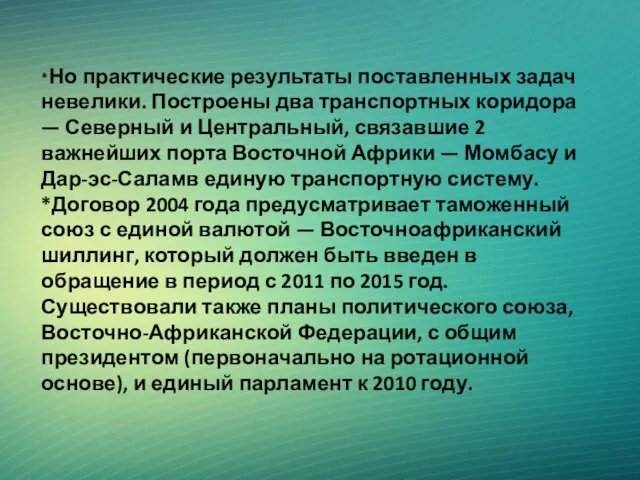 *Но практические результаты поставленных задач невелики. Построены два транспортных коридора — Северный