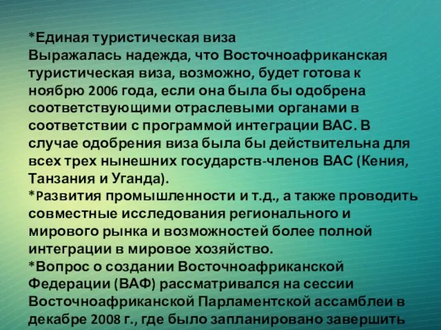 *Единая туристическая виза Выражалась надежда, что Восточноафриканская туристическая виза, возможно, будет готова