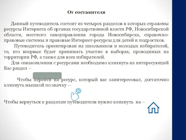 От составителя Данный путеводитель состоит из четырех разделов в которых отражены ресурсы