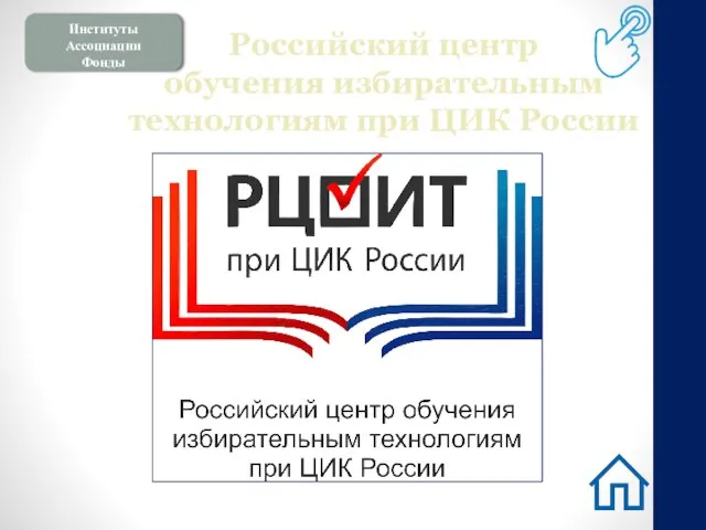 Институты Ассоциации Фонды Российский центр обучения избирательным технологиям при ЦИК России