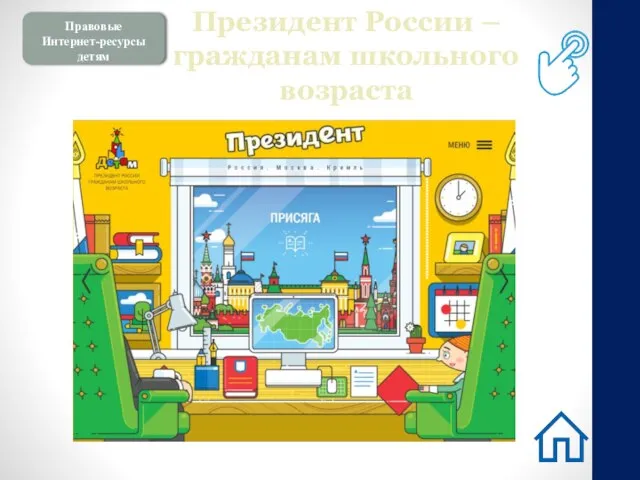 Правовые Интернет-ресурсы детям Президент России – гражданам школьного возраста