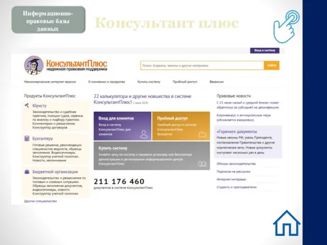 Информационно-правовые базы данных Консультант плюс