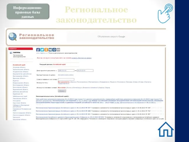 Информационно-правовые базы данных Региональное законодательство