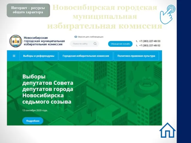 Интернет – ресурсы общего характера Новосибирская городская муниципальная избирательная комиссия