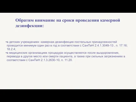 Обратим внимание на сроки проведения камерной дезинфекции: в детских учреждениях: камерная дезинфекция