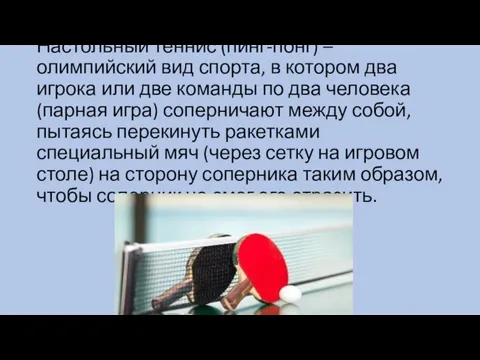 Настольный теннис (пинг-понг) – олимпийский вид спорта, в котором два игрока или