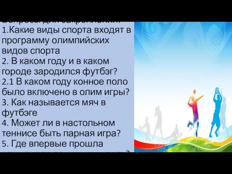 Вопросы для закрепления: 1.Какие виды спорта входят в программу олимпийских видов спорта