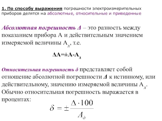 Абсолютная погрешность Δ – это разность между показанием прибора А и действительным