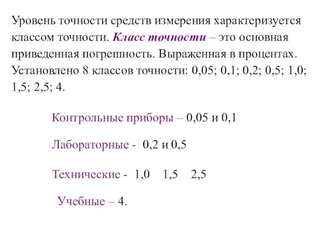 Уровень точности средств измерения характеризуется классом точности. Класс точности – это основная