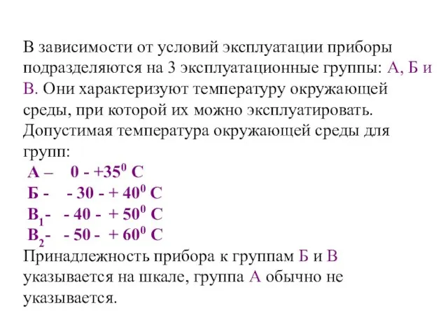 В зависимости от условий эксплуатации приборы подразделяются на 3 эксплуатационные группы: А,