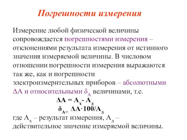 Погрешности измерения Измерение любой физической величины сопровождается погрешностями измерения – отклонениями результата