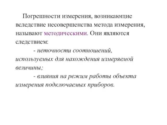 Погрешности измерения, возникающие вследствие несовершенства метода измерения, называют методическими. Они являются следствием: