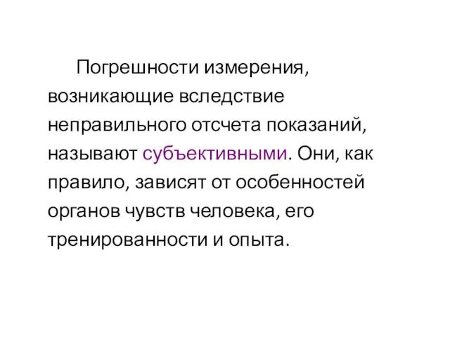 Погрешности измерения, возникающие вследствие неправильного отсчета показаний, называют субъективными. Они, как правило,