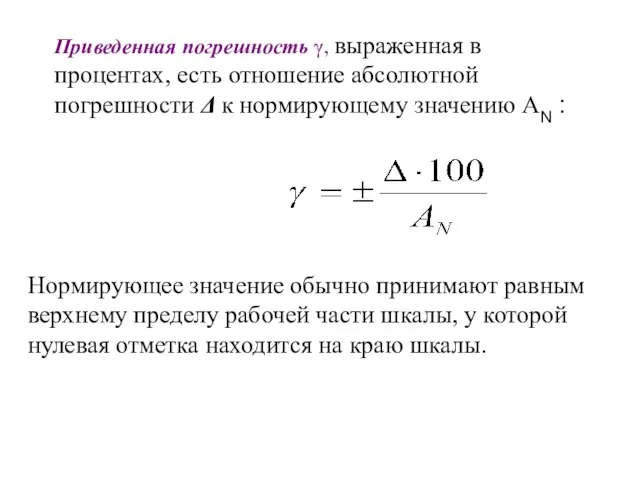 Приведенная погрешность γ, выраженная в процентах, есть отношение абсолютной погрешности Δ к