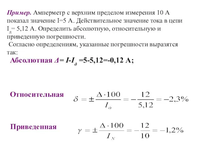 Пример. Амперметр с верхним пределом измерения 10 А показал значение I=5 А.