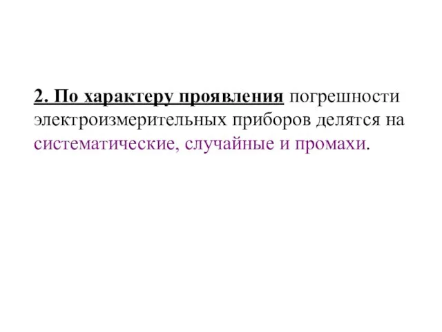 2. По характеру проявления погрешности электроизмерительных приборов делятся на систематические, случайные и промахи.