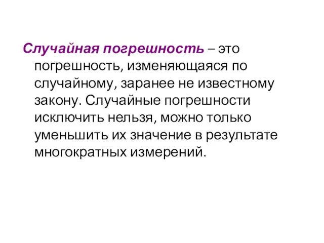 Случайная погрешность – это погрешность, изменяющаяся по случайному, заранее не известному закону.