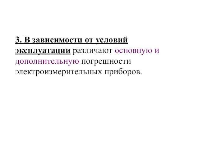 3. В зависимости от условий эксплуатации различают основную и дополнительную погрешности электроизмерительных приборов.