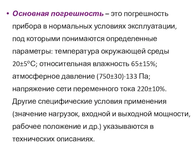 Основная погрешность – это погрешность прибора в нормальных условиях эксплуатации, под которыми