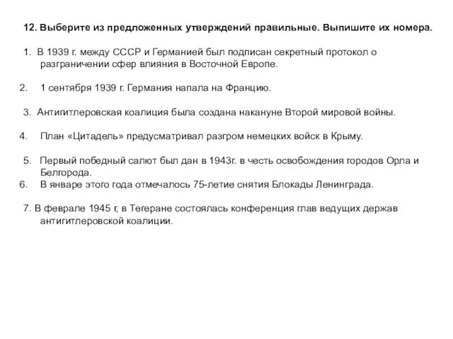 12. Выберите из предложенных утверждений правильные. Выпишите их номера. 1. В 1939