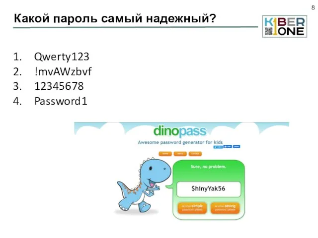 Какой пароль самый надежный? Qwerty123 !mvAWzbvf 12345678 Password1