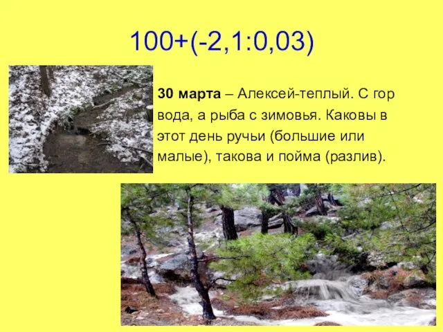 100+(-2,1:0,03) 30 марта – Алексей-теплый. С гор вода, а рыба с зимовья.
