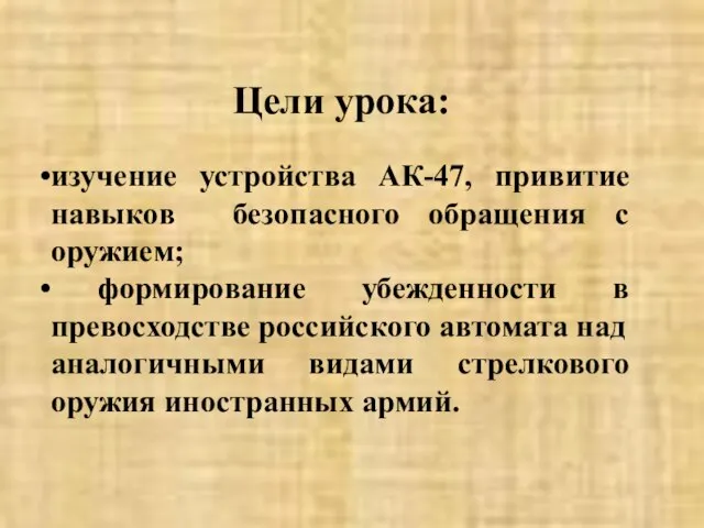 Цели урока: изучение устройства АК-47, привитие навыков безопасного обращения с оружием; формирование