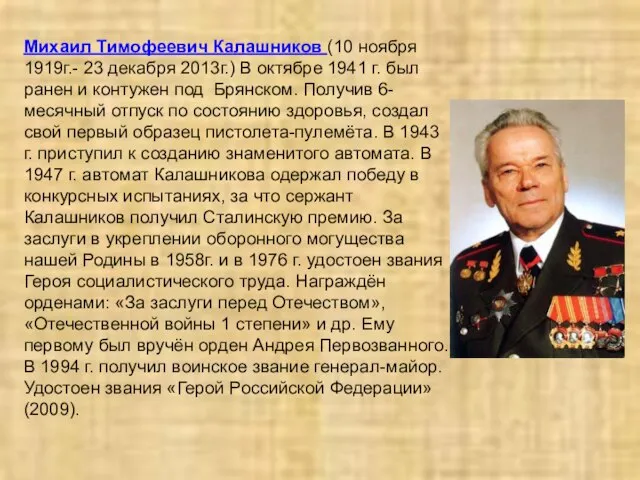 Михаил Тимофеевич Калашников (10 ноября 1919г.- 23 декабря 2013г.) В октябре 1941