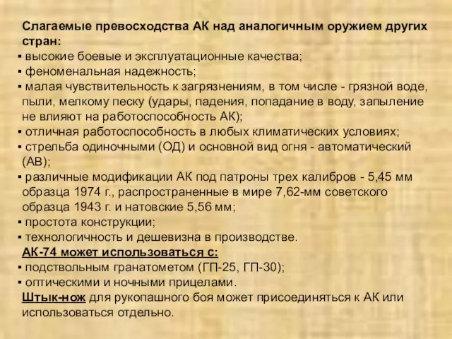 Слагаемые превосходства АК над аналогичным оружием других стран: высокие боевые и эксплуатационные