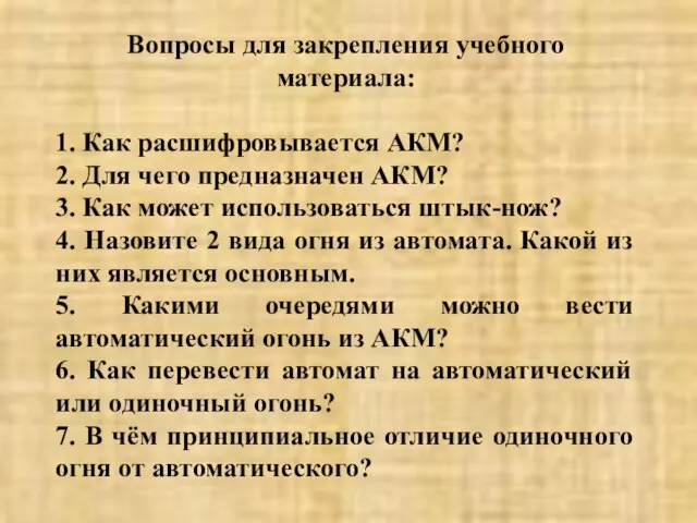 Вопросы для закрепления учебного материала: 1. Как расшифровывается АКМ? 2. Для чего