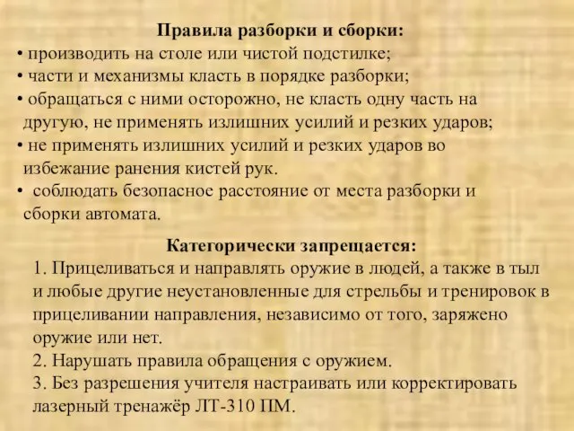 Правила разборки и сборки: производить на столе или чистой подстилке; части и