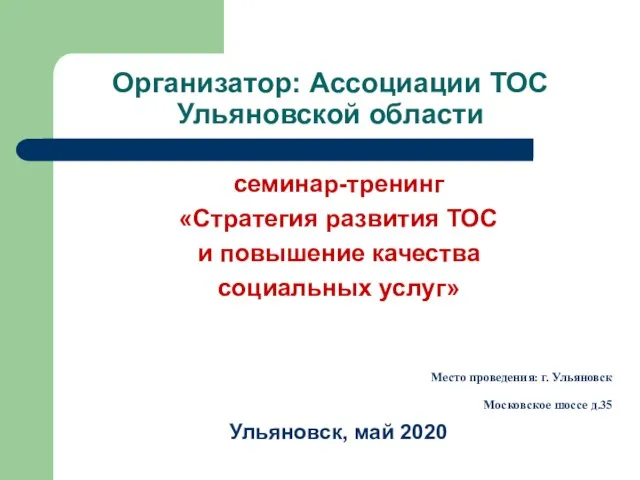Организатор: Ассоциации ТОС Ульяновской области семинар-тренинг «Стратегия развития ТОС и повышение качества
