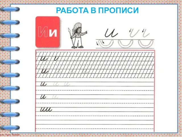 РАБОТА В ПРОПИСИ (С.7)