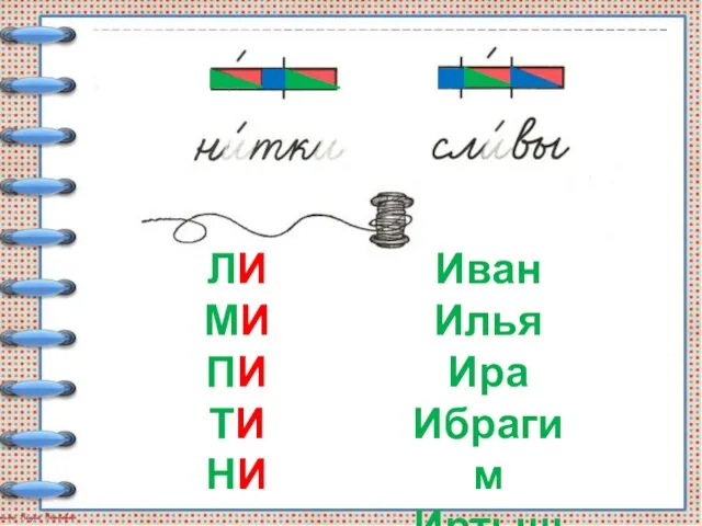 ЛИ МИ ПИ ТИ НИ Иван Илья Ира Ибрагим Иртыш