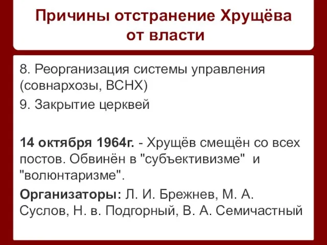 Причины отстранение Хрущёва от власти 8. Реорганизация системы управления (совнархозы, ВСНХ) 9.