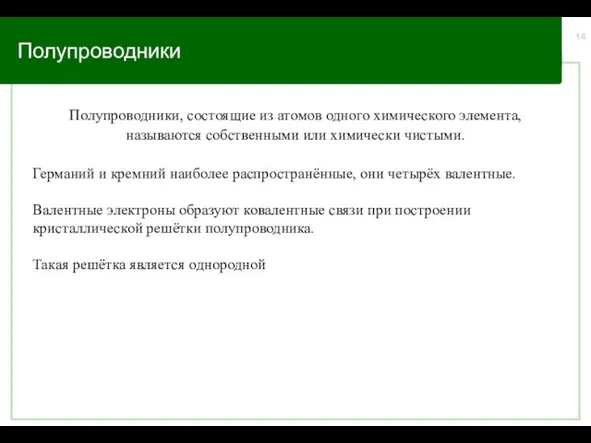 Полупроводники Полупроводники, состоящие из атомов одного химического элемента, называются собственными или химически