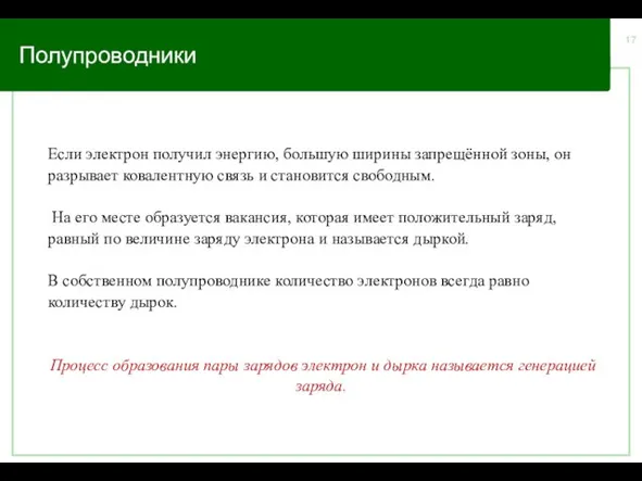 Полупроводники Если электрон получил энергию, большую ширины запрещённой зоны, он разрывает ковалентную