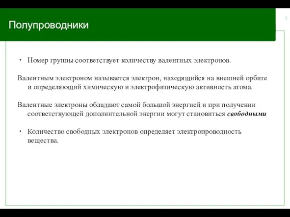 Полупроводники Номер группы соответствует количеству валентных электронов. Валентным электроном называется электрон, находящийся